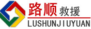 确山道路救援